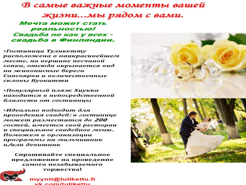 В самые важные моменты вашей жизни...мы рядом с вами. Мечта может стать реальностью! 